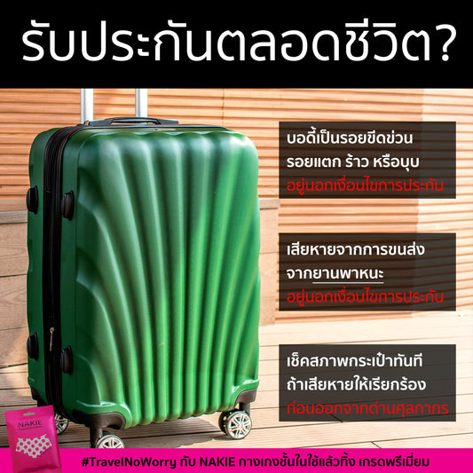 เรื่องที่คุณไม่รู้เวลาซื้อกระเป๋าเดินทาง