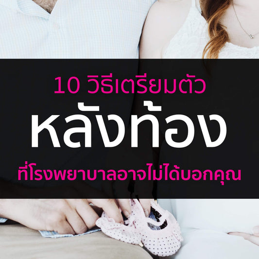 10 วิธีเตรียมตัวหลังตั้งครรภ์ที่โรงพยาบาลอาจไม่ได้บอกคุณ
