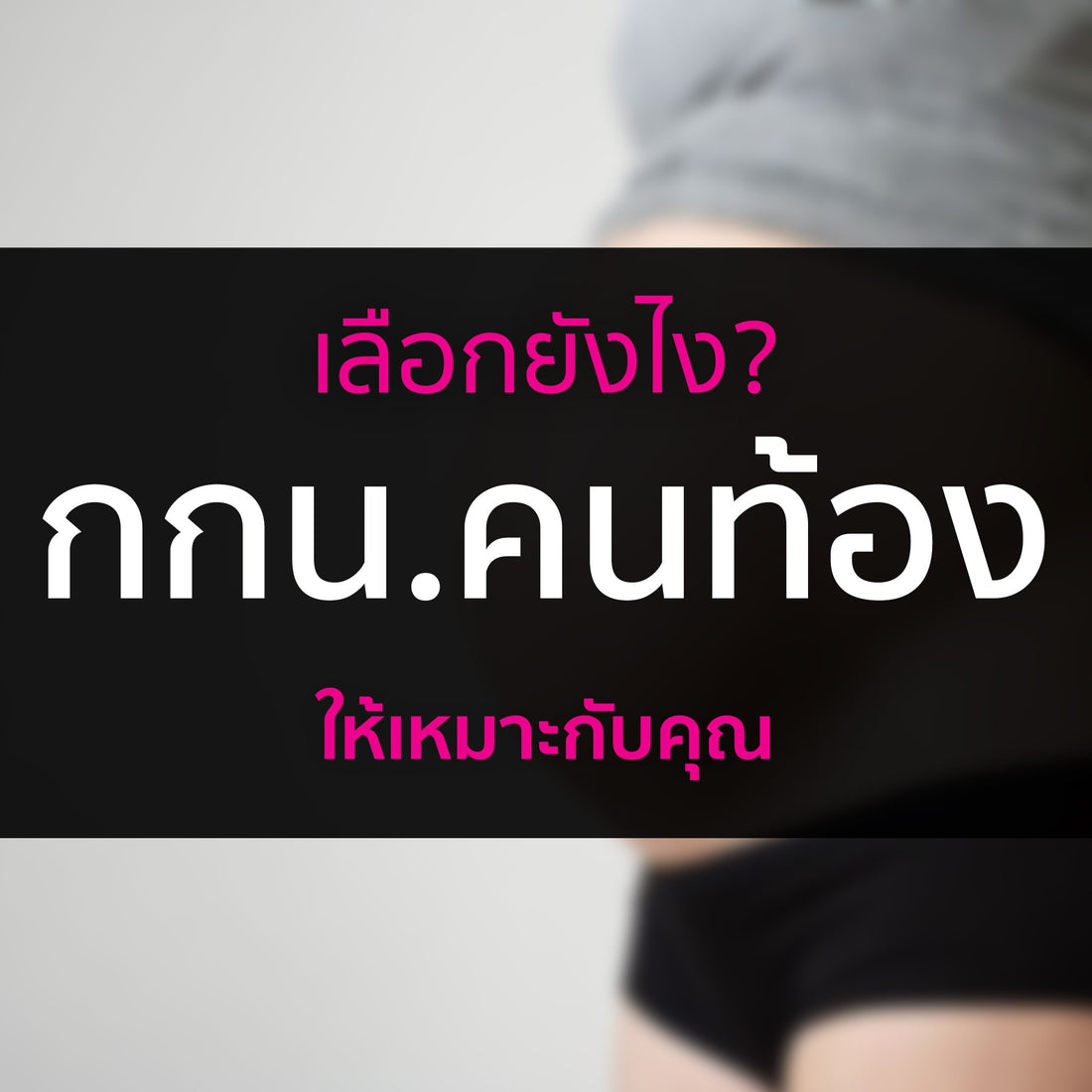 เคล็ด(ไม่)ลับ วิธีเลือกกางเกงชั้นในช่วงท้อง