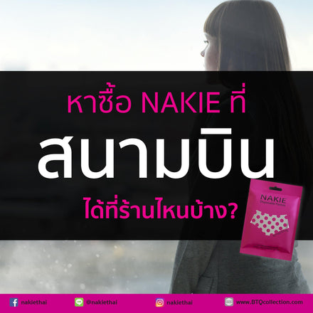 ร้านบู๊ทส์ที่สนามบินที่มี NAKIE วางจำหน่าย