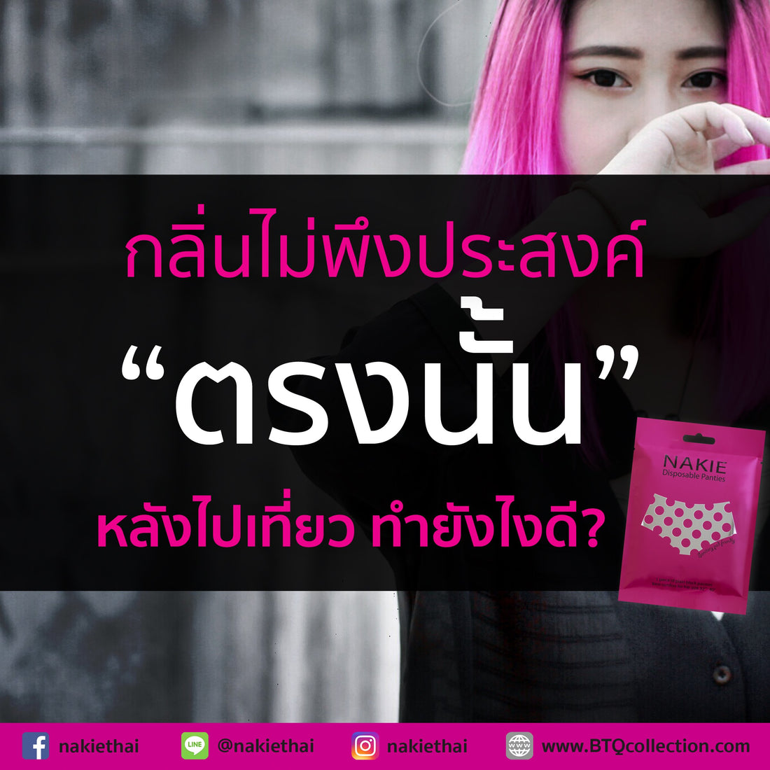ต้นเหตุกลิ่นไม่พึงประสงค์จากน้องสาว หลังไปเที่ยว??!