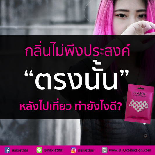 ต้นเหตุกลิ่นไม่พึงประสงค์จากน้องสาว หลังไปเที่ยว??!