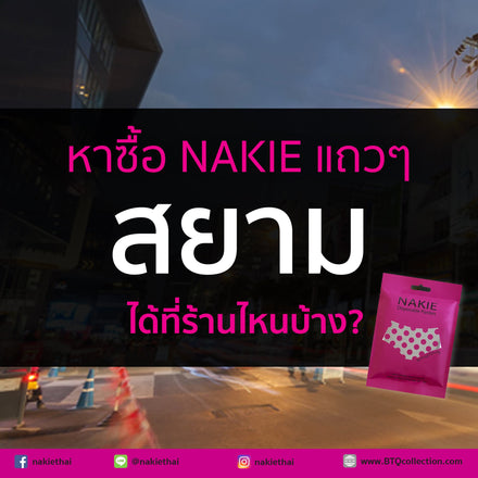 NAKIE แถวสยามสแควร์ สยามพารากอน MBK และเซ็นทรัลเวิล์ด ซื้อได้ที่ไหนบ้างคะ