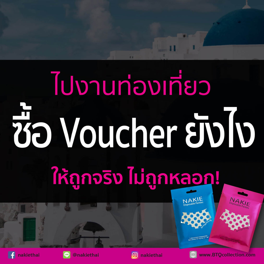 ไทยเที่ยวไทย - ซื้อ Voucher ยังไง ให้ถูกจริงและไม่ถูกหลอก?