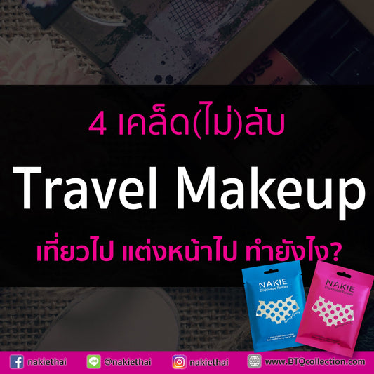 4 เคล็ด(ไม่)ลับ เที่ยวไป แต่งหน้าไป ทำยังไง?