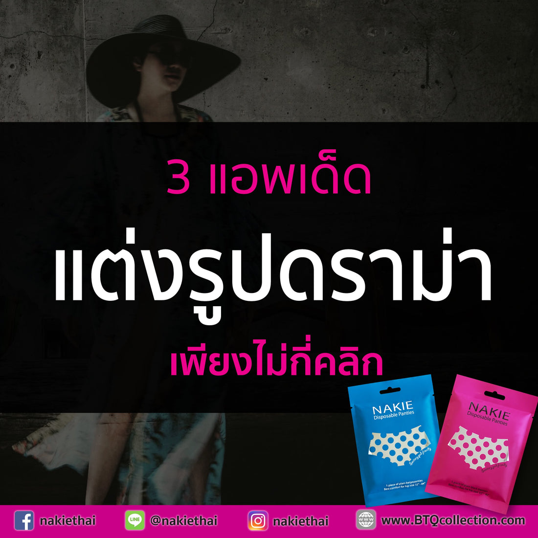 3 แอพเด็ด | แต่งรูปสไตล์ดราม่า