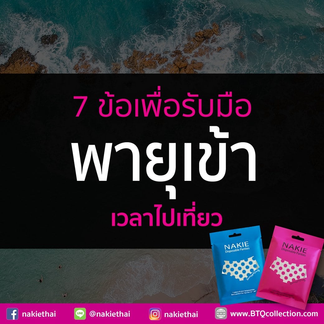 วิธีรับมือพายุเข้าเวลาไปเที่ยว