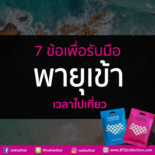 วิธีรับมือพายุเข้าเวลาไปเที่ยว