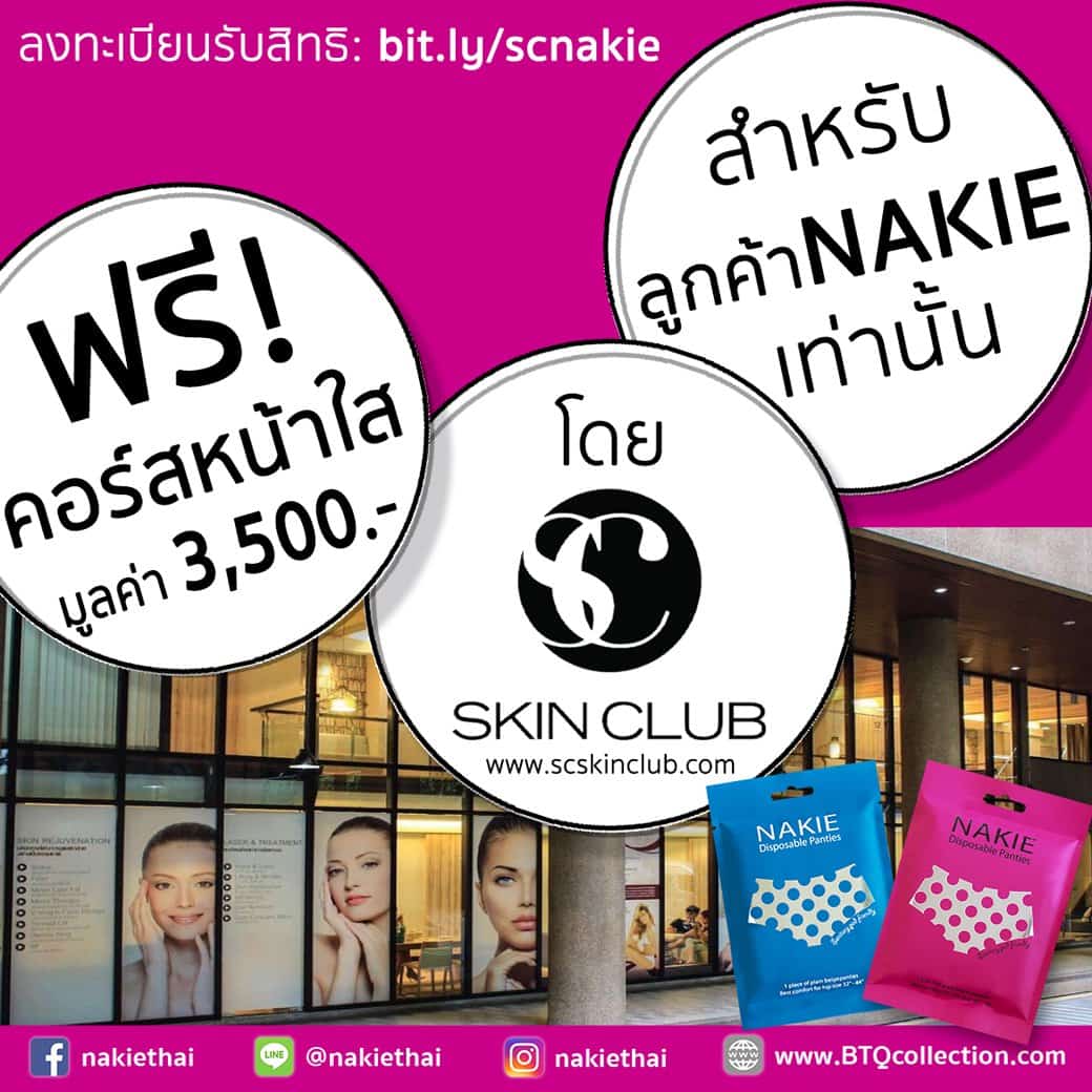 [FREE] คอร์สหน้าใส มูลค่า 3,500 บาท สำหรับลูกค้า NAKIE เท่านั้น