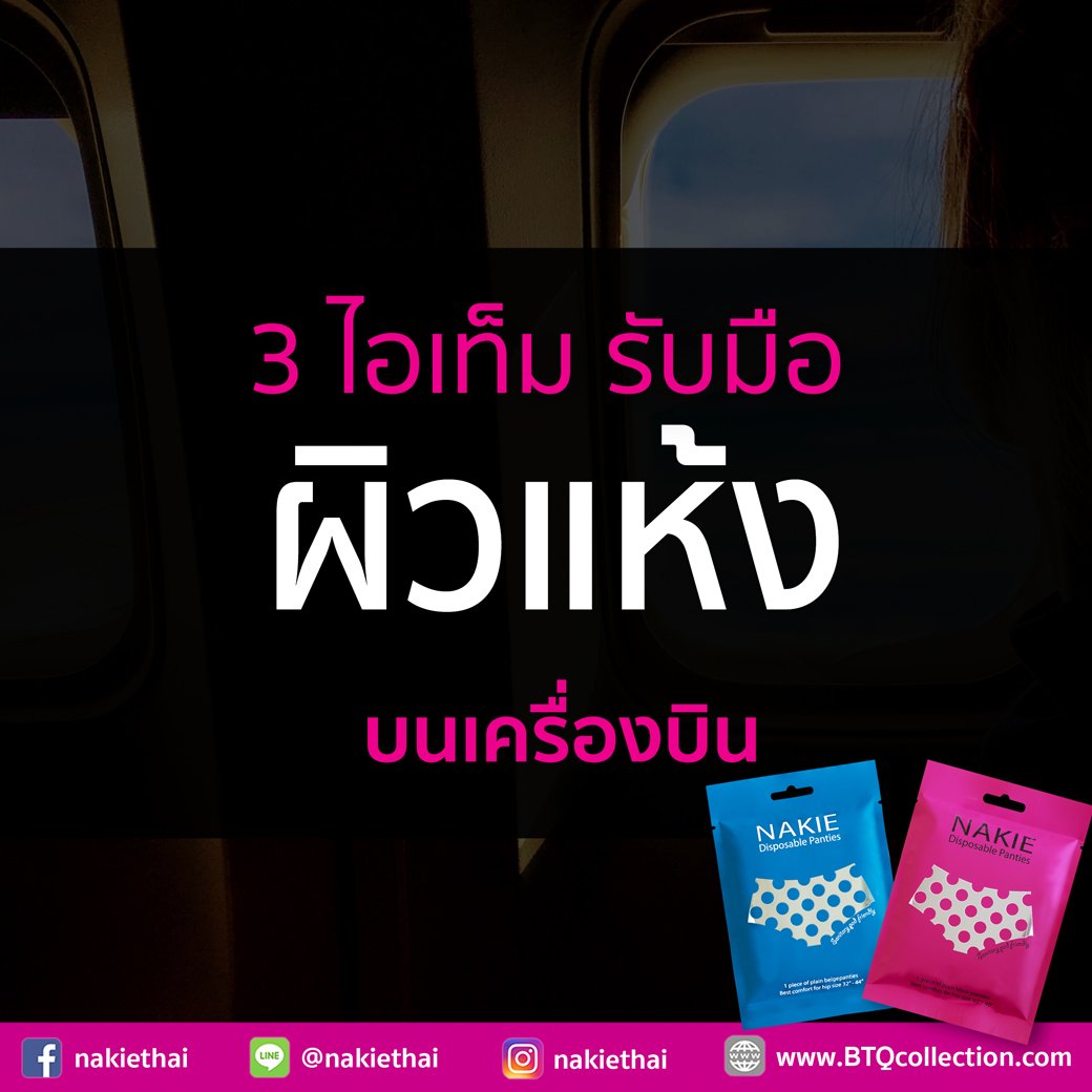 "ผิวแห้ง" เวลาขึ้นเครื่องบิน ทำยังไงดี?