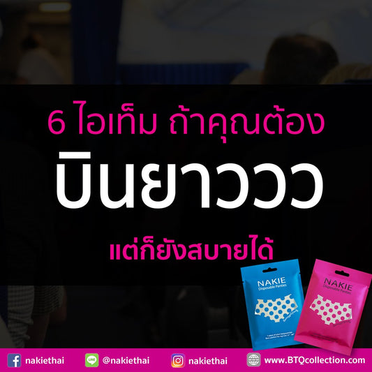 6 ไอเท็ม ขาดไม่ได้ บินไฟล์ทยาวๆ