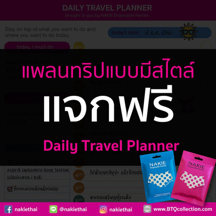 แจกฟรี NAKIE's Daily Travel Planner