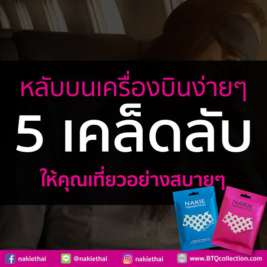 5 เคล็ดลับ หลับง่ายๆ บนเครื่องบิน