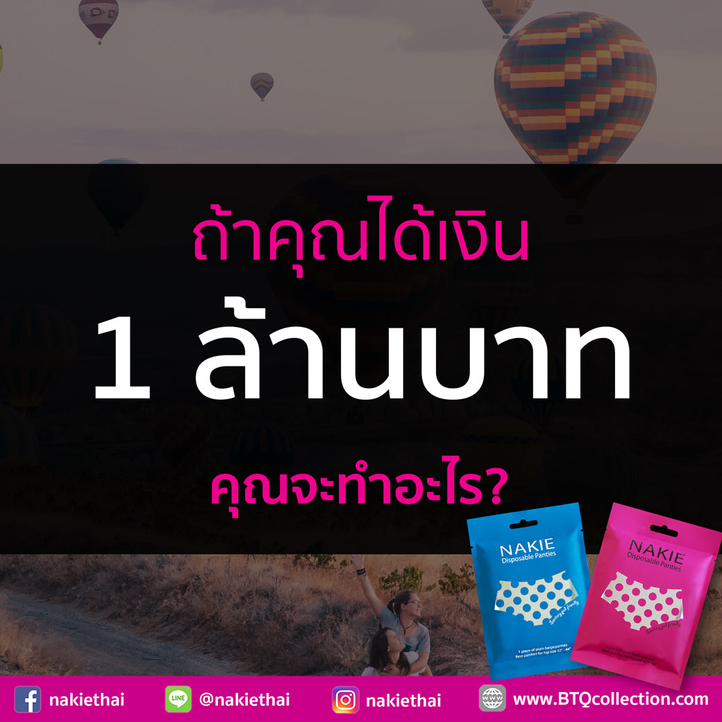 ถ้าคุณได้เงินมา 1 ล้านบาท คุณจะทำอะไรคะ?