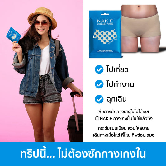 กางเกงในใช้แล้วทิ้ง NAKIE ใช้ในวันที่ตากผ้าหน้าฝนแล้วผ้าไม่แห้ง
