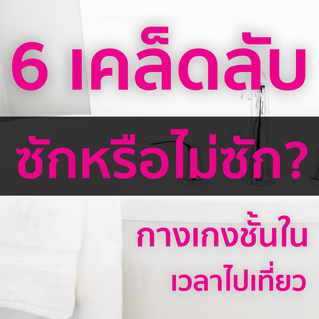 รวม 6 เทคนิคที่สาวๆ ใช้จัดการกางเกงชั้นในเวลาไปเที่ยว