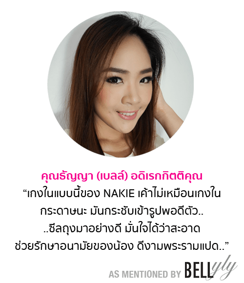 หลากหลายเหตุผลทำไมคุณเบลล์ Bellyly's Blog ถึงชอบ NAKIE