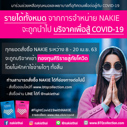 ร่วมสู้ภัย COVID-19 กับ NAKIE