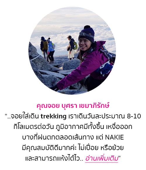 สาวๆ สาย treking ก็ใช้ NAKIE สะอาด สะดวก สบาย ไม่ต้องซักกางเกงใน