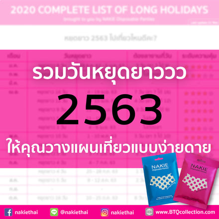 ดาวโหลดฟรี - รวมวันหยุดยาวสำหรับวางแผนเที่ยวที่ดีที่สุด ปี 2563