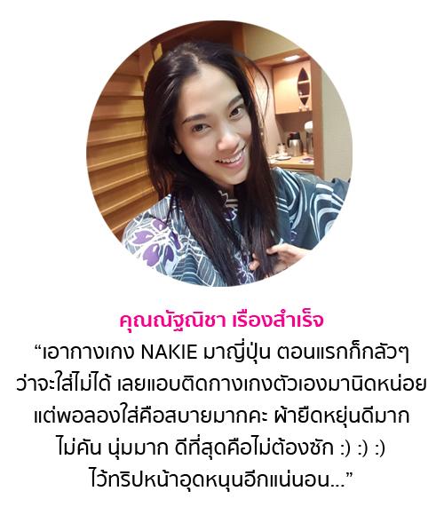 Customer Testimonials: คุณณัฐณิชา เรืองสำเร็จ