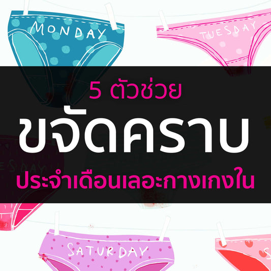 5 ตัวช่วย ขจัดรอยเปื้อนประจำเดือนบนกางเกงใน